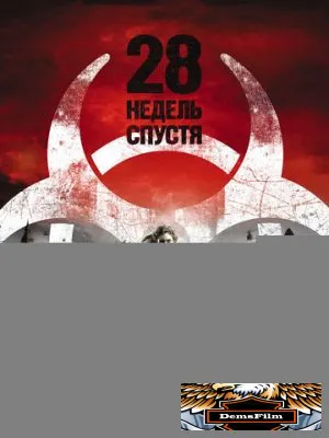 28 недель спустя 2007