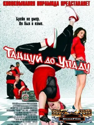 Танцуй до упаду 2007