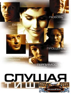 Слушая тишину 2006