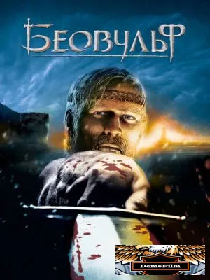 Беовульф 2007