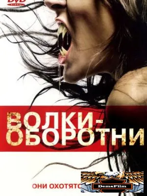 Волки-оборотни 2006