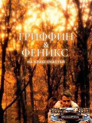 Гриффин и Феникс: На краю счастья 2006