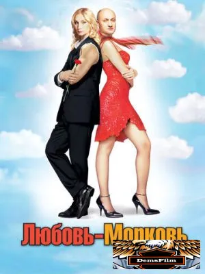 Любовь-морковь 2006
