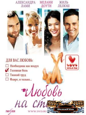Любовь на стороне 2006