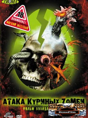 Атака куриных зомби 2006