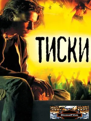 Тиски 2007