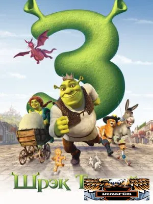 Шрэк Третий 2007