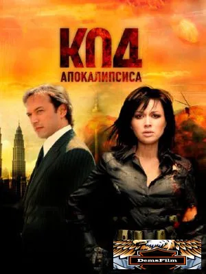 Код апокалипсиса 2007