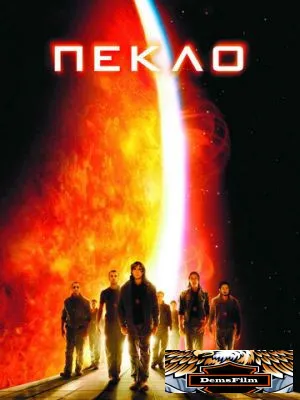 Пекло 2007