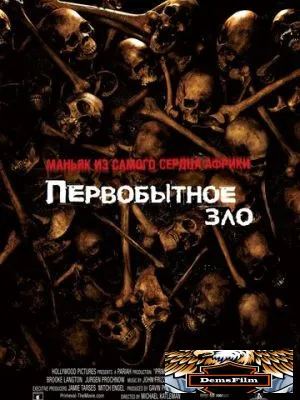 Первобытное зло 2007