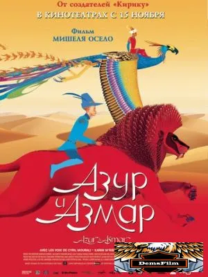 Азур и Азмар 2006