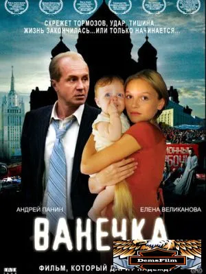 Ванечка 2007