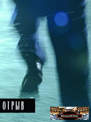 Отрыв 2007