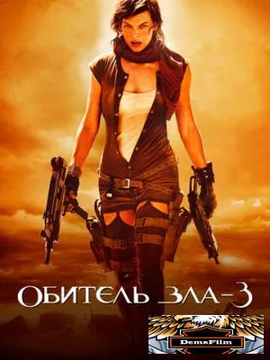 Обитель зла 3 2007