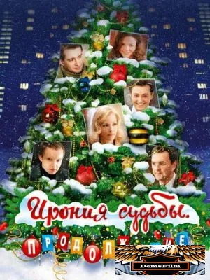 Ирония судьбы. Продолжение 2007