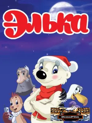 Элька 2007