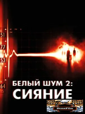 Белый шум 2: Сияние 2006