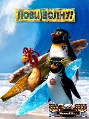 Лови волну! 2007