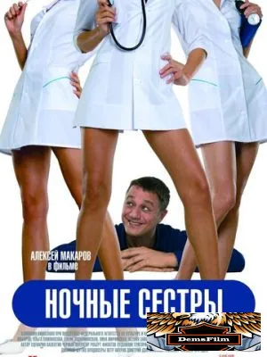 Ночные сестры 2007