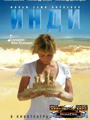 Инди 2007