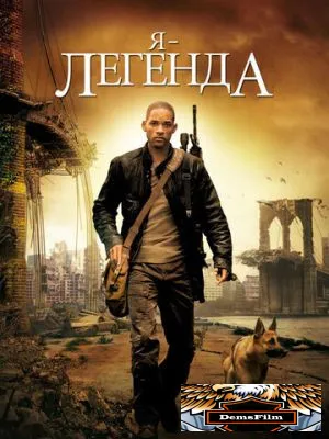 Я – легенда 2007