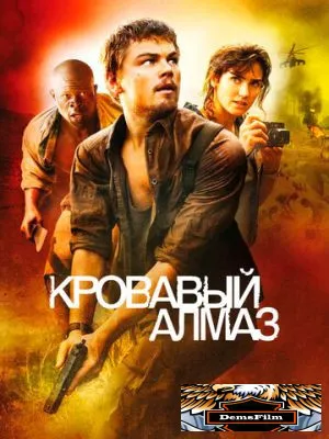 Кровавый алмаз 2006