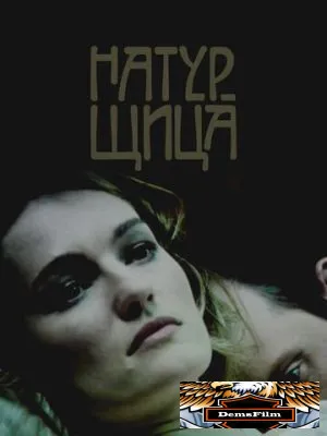 Натурщица 2007