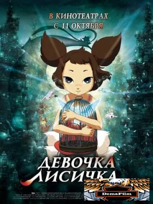 Девочка-лисичка 2007