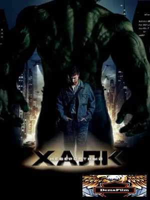Невероятный Халк 2008