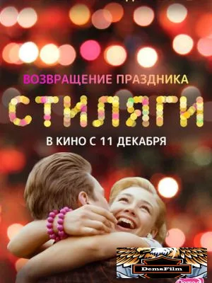 Стиляги 2008