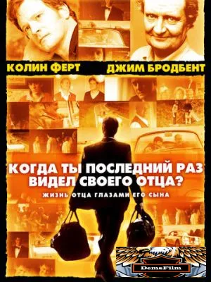 Когда ты в последний раз видел своего отца? 2007