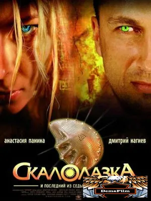 Скалолазка и последний из седьмой колыбели 2007