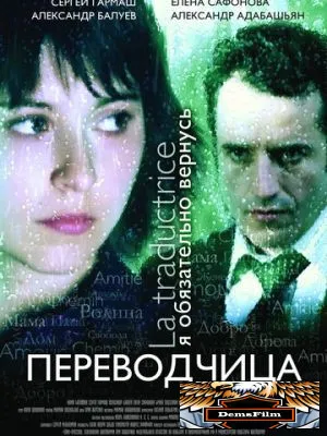 Игра слов: Переводчица олигарха 2005