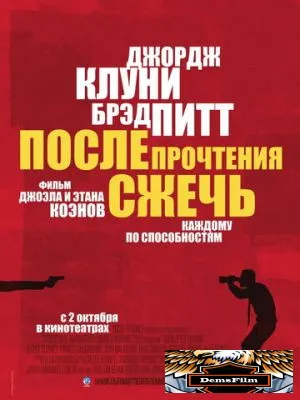 После прочтения сжечь 2008
