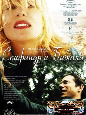 Скафандр и бабочка 2007