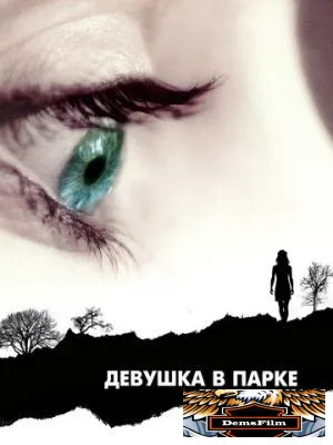 Девушка в парке 2007