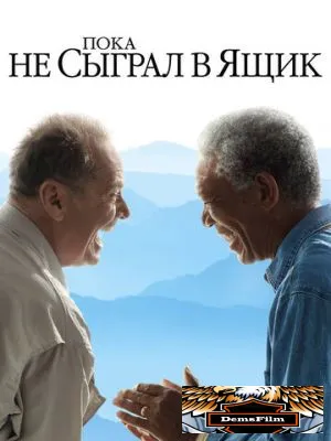 Пока не сыграл в ящик 2007