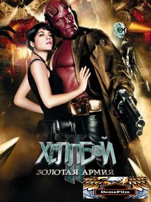Хеллбой II: Золотая армия 2008