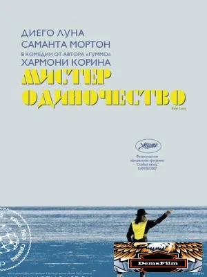 Мистер Одиночество 2006