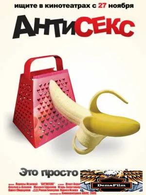 Антисекс 2008