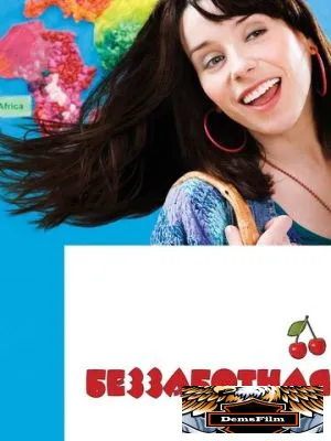 Беззаботная 2008