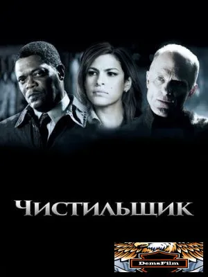 Чистильщик 2007