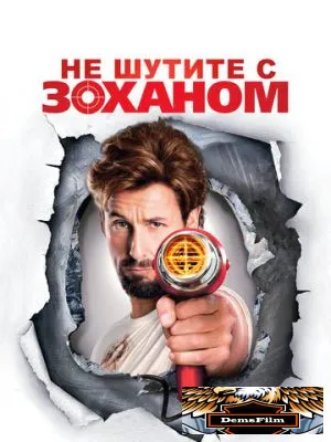 Не шутите с Zоханом! 2008
