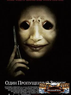 Один пропущенный звонок 2007