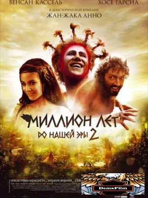 Миллион лет до нашей эры 2 2007