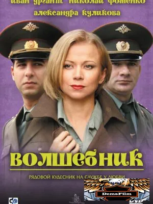 Волшебник 2008