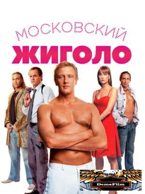 Московский жиголо 2008