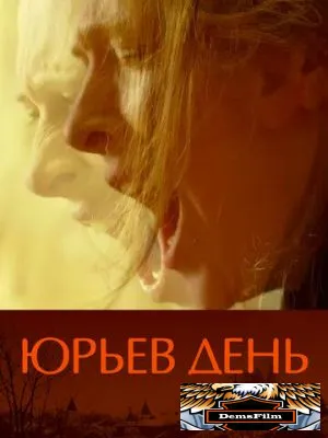 Юрьев день 2008