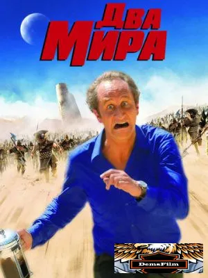 Два мира 2007