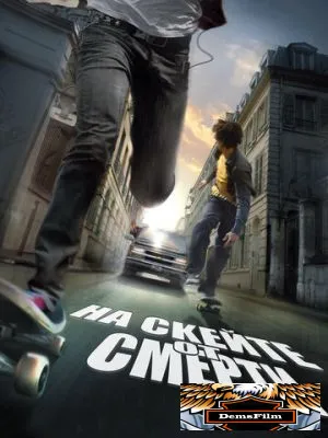 На скейте от смерти 2008